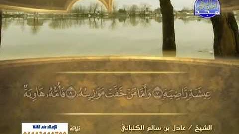 سورة القارعة الشيخ عادل الكلباني