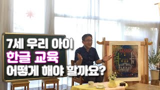 [20년 7살 부모교실] 7세 교육예술 - 훈민정음으로 만나는 말과 글
