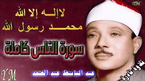 114  سورة الناس كاملة   الشيخ عبد الباسط عبد الصمد تلاوة نادرة