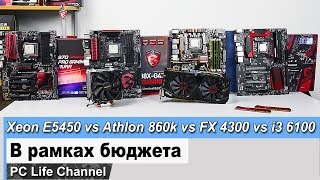 Xeon E5450 vs Athlon 860k vs FX 4300 vs i3 6100 - тест бюджета