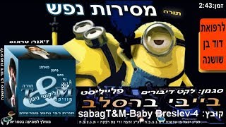 הרב שלום סבג - טראנס מסירות נפש - 4