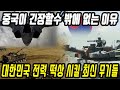 중국반응│중국이 뽑은 한국의 압살무기 6개│중국인이 생각하는 한국 최고의 군사 무기│대한민국 군사력│중국어로[路]​