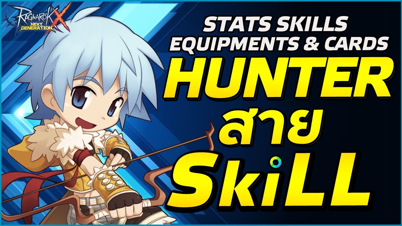 อัพสกิล hunter  2022  แนวทางการเล่น Hunter สาย Skill | Ragnarok X Next Generation (ROX)