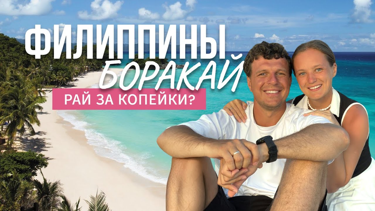 Боракай 2025. Что же в нём райского?  Вся правда об отдыхе на Филиппинах