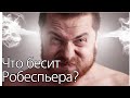 ЧТО БЕСИТ РОБЕСПЬЕРА?(ЛИИ)