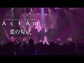 石原夏織「恋の匂い」LIVE ver.【LIVE 2025 -As I Am- “Little Me”】
