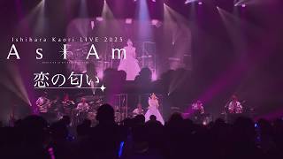 石原夏織「恋の匂い」LIVE ver.【LIVE 2025 -As I Am- “Little Me”】
