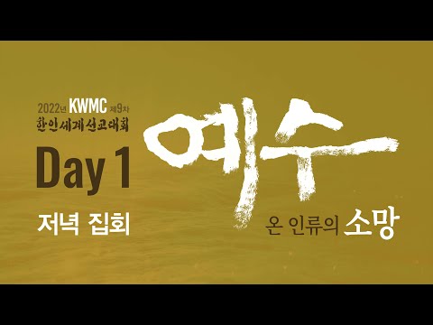KWMC 제9차 한인세계선교대회 Day1 | 저녁집회