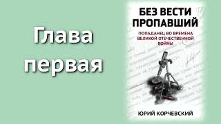 Аудиокнига "Без вести пропавший. Попаданец во времена Великой Отечественной войны".