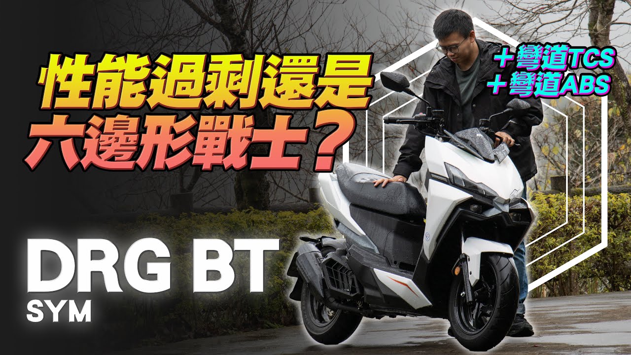 白牌六邊形戰士？SYM 158三旗艦怎麼選？DRG BT試駕