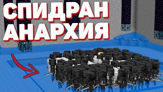 Выживания На Новом Режиме Спидран Анархия - Майнкрафт Холиворлд