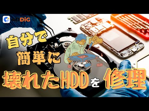 初心者向け】HDD故障の症状から、HDDの修理方法を紹介する！｜4DDiG