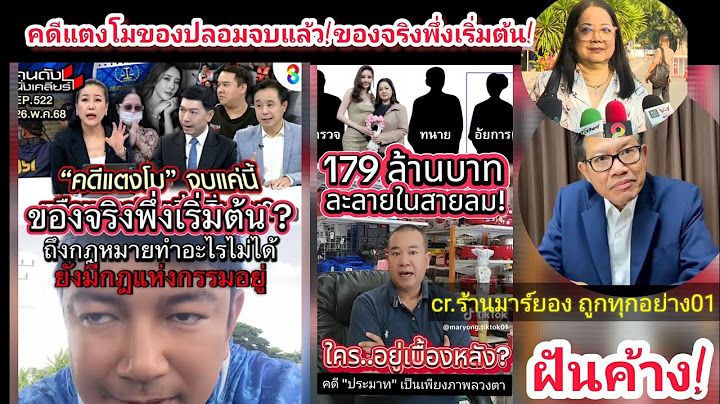 179ล้านฝันค้าง!คดีแตงโมปลอมจบแล้ว! ของจริงพึ่งเริ่มต้น#ข่าวคดีแตงโม#แตงโมนิดา