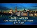 Пожар в Москве Новодевичий монастырь 15.03.2015