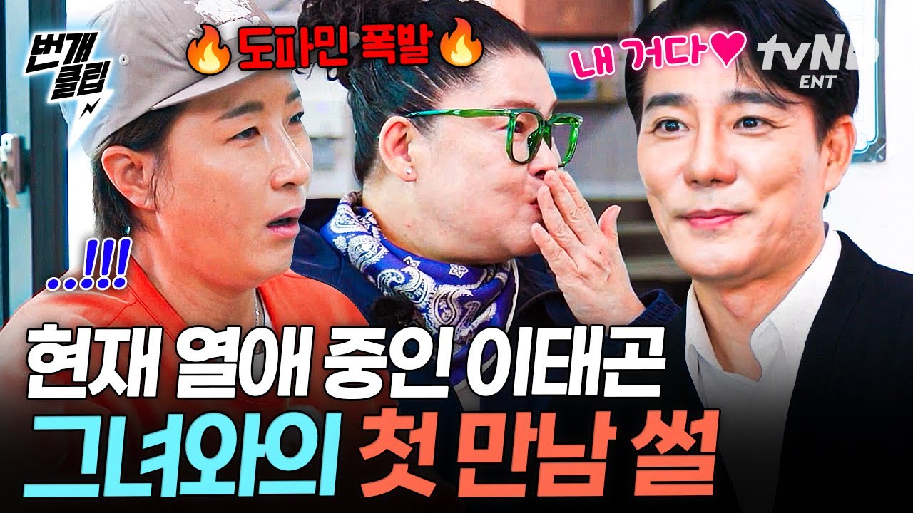 [#남겨서뭐하게] 딱 보자마자 내 거다 싶었어요💕 1년째 알콩달콩 연애 중인 이태곤의 첫 만남 썰🤭 | #번개클립