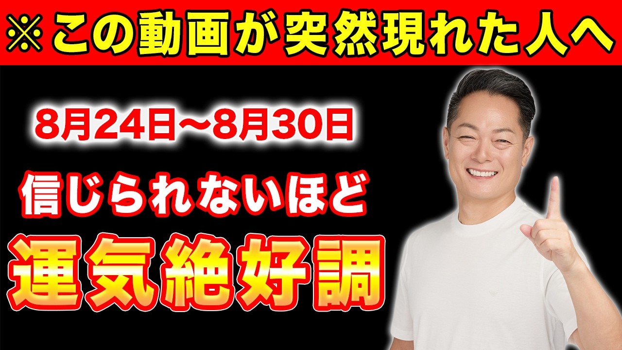 最強除霊】8月24日〜8月30日の一週間を徹底除霊！今週もあなたの運気を