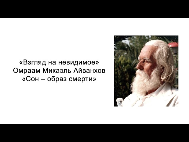 Сон – образ смерти. Взгляд на невидимое. Омраам Микаэль Айванхов