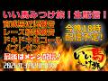 【馬主・競馬】購入馬紹介❗️レース結果報告❗️ドキドキ生コール❗️最後はメンシ配信❗️