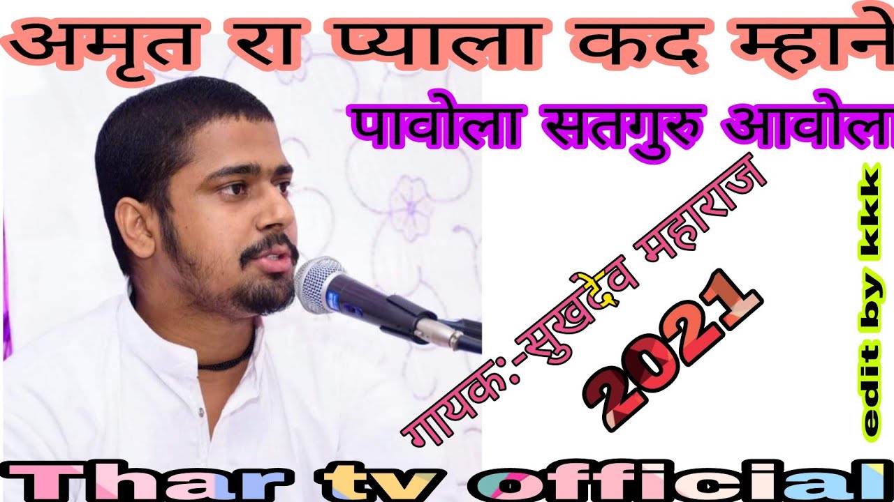 अमृत का प्याला कद म्हाने पावोला  सतगुरु आवोला गायक:- सुखदेव जी महाराज कुचेरा