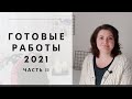 ГОТОВЫЕ РАБОТЫ 2021. Лучшее! (Часть II) #лучшая_готовая_работа2021