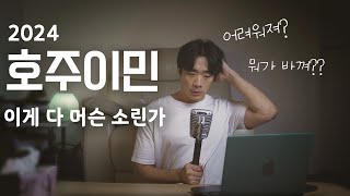 호주 이민법 알못 분들을 위한 총정리!!!! feat. 2025 올해 지켜봐야 할 것들