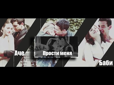 ►Аче+Баби | Прости меня