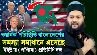 ভয়ানক পরিস্থিতি বাংলাদেশের সমস্যা সমাধানে এসেছেইইউ'র পশ্চিমা প্রতিনিধি দল | এনায়েতুল্লাহ আব্বাসী..