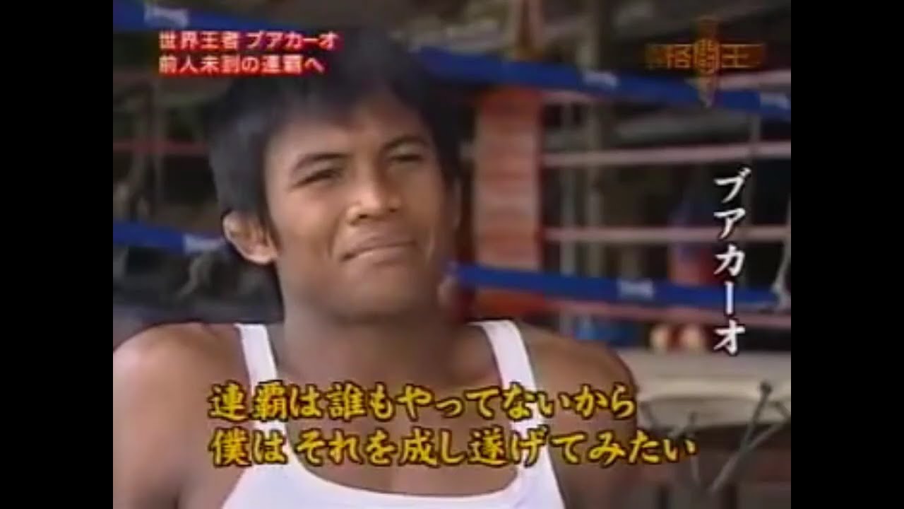 ブアカーオのトレーニングと食生活