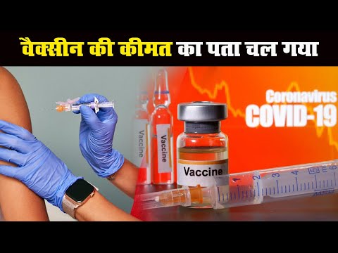 CoronaVaccine: कोविड वैक्सीन डेडलाइन, जानें कितनी होगी प्रति डोज कीमत