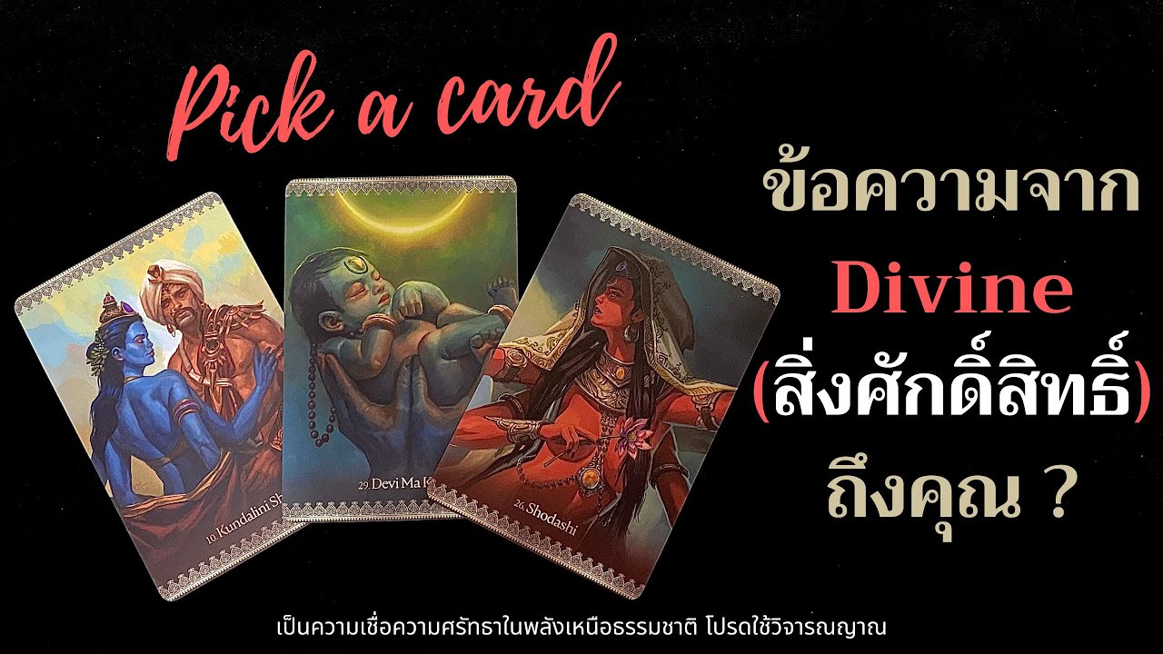 ข้อความจาก Divine (สิ่งศักดิ์สิทธิ์) ถึงคุณ ? ✨🧚‍♀️📯📩✨| Pick a card