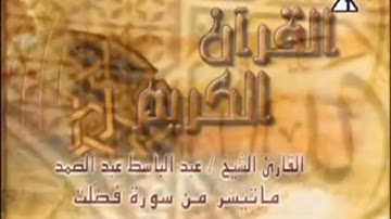 تلاوة خاشعة للشيخ عبد الباسط عبدالصمد سورة فصلت من الآية (30) الي الآيه (35)
