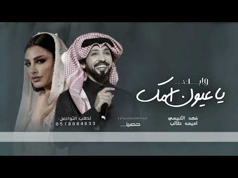 زفة ياعيون امك وابوك  فهد الكبيسي  اميمه طالب حصريا جديد زفات 2024