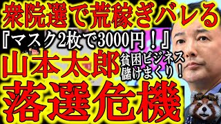 【山本太郎の支持率急落ｗ『マスクが2枚で3000円！？ふざけるな！』】衆院選を利用して荒稼ぎするれいわ新選組の支持率が急落！立候補者のツイートのリンク先がれいわ新選組ブランドのショッピングサイトｗ