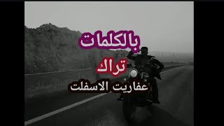 عفاريت الاسفلت ويجز بالكلمات