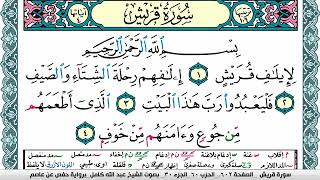سورة قريش مكتوبة عبد الله كامل Surah Koraish برواية حفص عن عاصم
