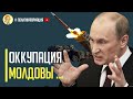 Срочно! Путин готовится к оккупации Молдовы