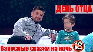 Приколы про День Отца! Взрослые сказки на ночь. Отцы и дети - лучшее!  | Дизель Шоу, июнь 2019