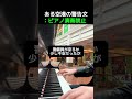 ある空港の警告文:ピアノ演奏禁止