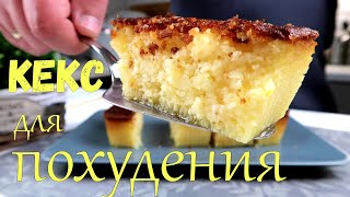 ПАЛЬЧИКИ ОБЛИЖЕШЬ, так ВКУСНО!!! Восхитительный и очень простой Лимонный Кекс / КЕТО рецепты