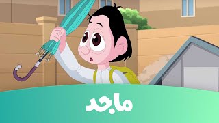 كرتون كسلان - ملابس كسلان ج2 - قناة ماجد Majid Kids TV