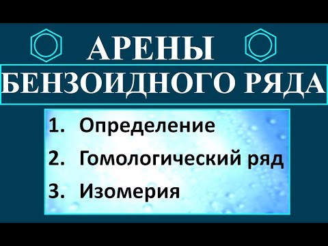 Ароматические углеводороды (Арены). Изомерия (теория). Ч.1.