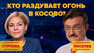 Кто раздувает огонь в Косово?