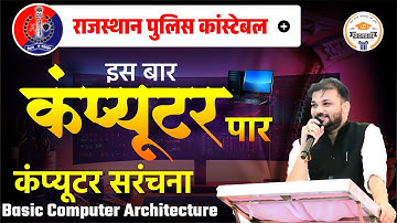 Rajasthan Police Constable 2025 || The Basic Computer Architecture || Computer By Er. Sanjay Sir