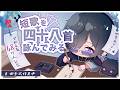 【詩枠(うたわく)】４８万人記念！"短歌を四十八首"詠んでみる【四季凪アキラ/にじさんじ】