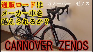 【激安通販人気ロードバイク組み立て】カノーバー　ゼノス①～組立/整備～