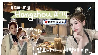 항저우 브이로그 74ㅣ한중커플ㅣ이별 직전 떠났던 온천여행 VLOGㅣ국경 따위가 막을 수 없는 나의 대유잼연애ㅣ새해부터 앞니 부러진 여루🏥 + 등털 잃은 왕자두