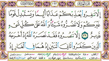 القرآن الكريم كتابة بدون صوت - سورة التوبة - صفحة 193 للقراءة والحفظ