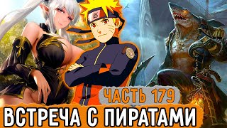 [Графомуть #179] Необычные Пираты Нарвались На Наруто! | Озвучка Фанфика