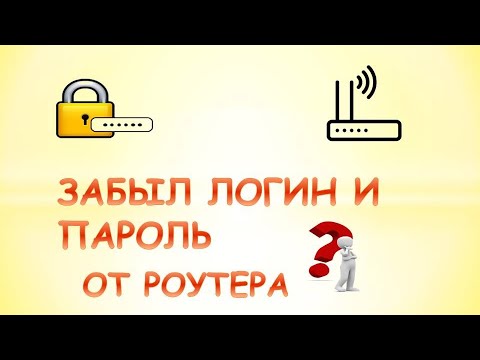 Видео: Какой пароль по умолчанию для маршрутизатора UBEE?