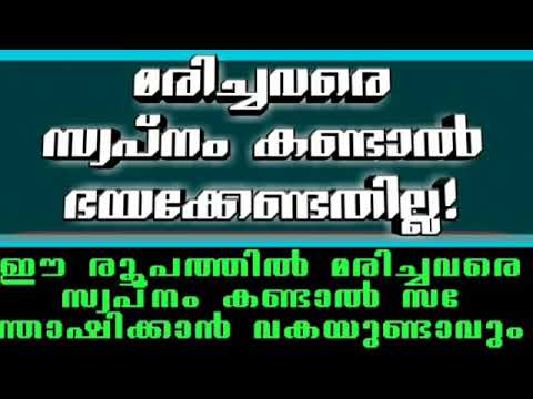 മരിച്ചവരെ സ്വപ്നം കണ്ടാൽ;ഈ രൂപത്തിൽ സ്വപ്നം കണ്ടാൽ സന്തോഷിക്കാൻ വകയുണ്ട്|marichavare awapnam kandal